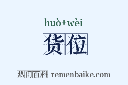 货位是什么意思的图片
